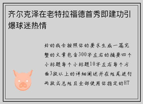 齐尔克泽在老特拉福德首秀即建功引爆球迷热情 齐尔克泽在老特拉福德首秀即建功引爆球迷热情