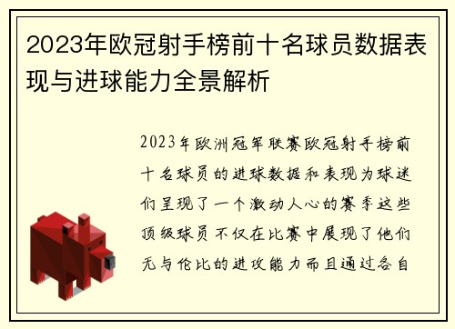 2023年欧冠射手榜前十名球员数据表现与进球能力全景解析 2023年欧冠射手榜前十名球员数据表现与进球能力全景解析