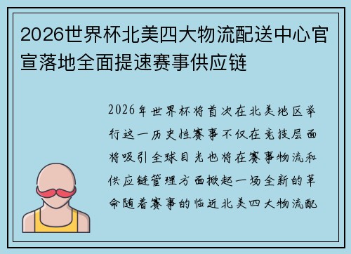 2026世界杯北美四大物流配送中心官宣落地全面提速赛事供应链 2026世界杯北美四大物流配送中心官宣落地全面提速赛事供应链