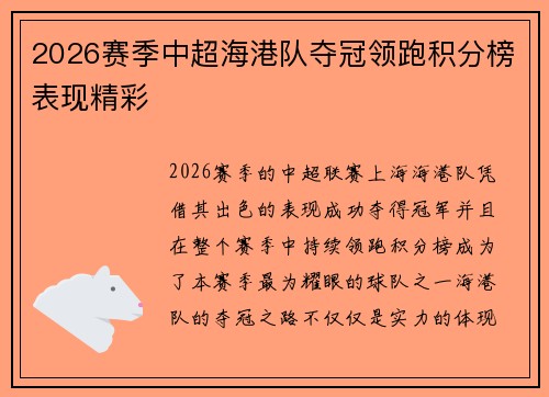 2026赛季中超海港队夺冠领跑积分榜表现精彩 2026赛季中超海港队夺冠领跑积分榜表现精彩