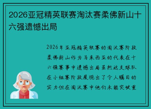 2026亚冠精英联赛淘汰赛柔佛新山十六强遗憾出局 2026亚冠精英联赛淘汰赛柔佛新山十六强遗憾出局