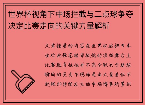世界杯视角下中场拦截与二点球争夺决定比赛走向的关键力量解析 世界杯视角下中场拦截与二点球争夺决定比赛走向的关键力量解析