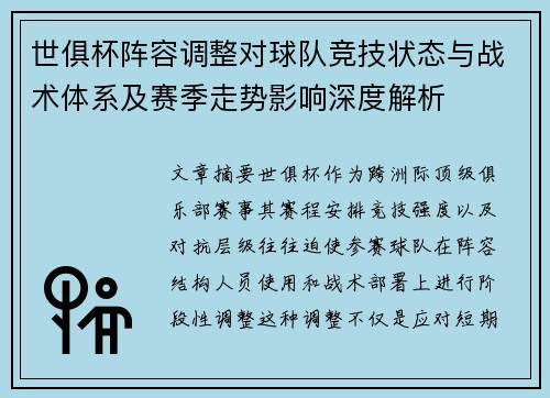 世俱杯阵容调整对球队竞技状态与战术体系及赛季走势影响深度解析 世俱杯阵容调整对球队竞技状态与战术体系及赛季走势影响深度解析