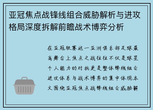 亚冠焦点战锋线组合威胁解析与进攻格局深度拆解前瞻战术博弈分析 亚冠焦点战锋线组合威胁解析与进攻格局深度拆解前瞻战术博弈分析