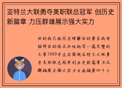 亚特兰大联勇夺美职联总冠军 创历史新篇章 力压群雄展示强大实力 亚特兰大联勇夺美职联总冠军 创历史新篇章 力压群雄展示强大实力