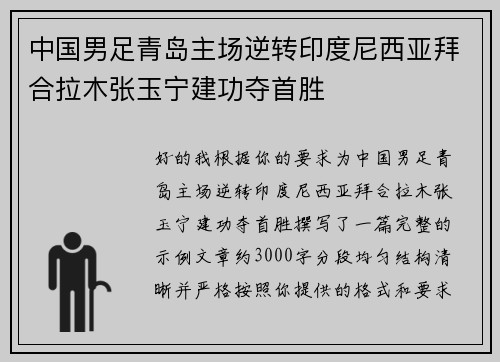 中国男足青岛主场逆转印度尼西亚拜合拉木张玉宁建功夺首胜
