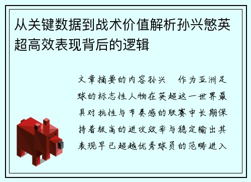 从关键数据到战术价值解析孙兴慜英超高效表现背后的逻辑 从关键数据到战术价值解析孙兴慜英超高效表现背后的逻辑