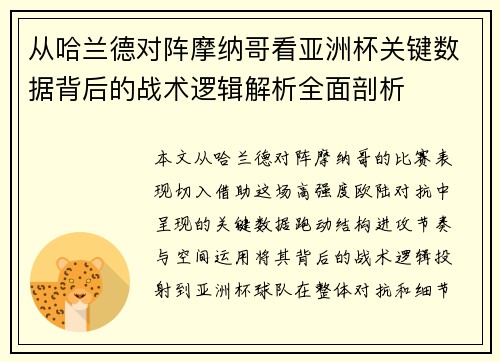 从哈兰德对阵摩纳哥看亚洲杯关键数据背后的战术逻辑解析全面剖析 从哈兰德对阵摩纳哥看亚洲杯关键数据背后的战术逻辑解析全面剖析