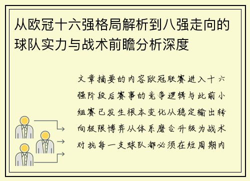 从欧冠十六强格局解析到八强走向的球队实力与战术前瞻分析深度 从欧冠十六强格局解析到八强走向的球队实力与战术前瞻分析深度