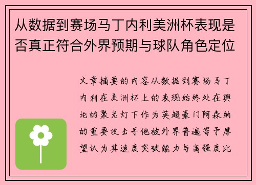 从数据到赛场马丁内利美洲杯表现是否真正符合外界预期与球队角色定位的差距