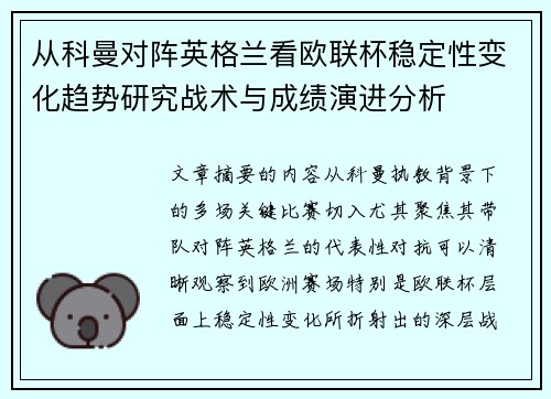 从科曼对阵英格兰看欧联杯稳定性变化趋势研究战术与成绩演进分析 从科曼对阵英格兰看欧联杯稳定性变化趋势研究战术与成绩演进分析