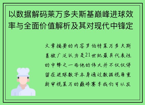 以数据解码莱万多夫斯基巅峰进球效率与全面价值解析及其对现代中锋定义影响 以数据解码莱万多夫斯基巅峰进球效率与全面价值解析及其对现代中锋定义影响