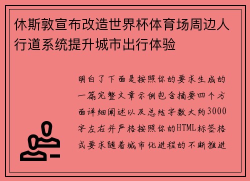 休斯敦宣布改造世界杯体育场周边人行道系统提升城市出行体验 休斯敦宣布改造世界杯体育场周边人行道系统提升城市出行体验