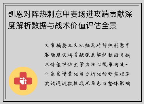 凯恩对阵热刺意甲赛场进攻端贡献深度解析数据与战术价值评估全景 凯恩对阵热刺意甲赛场进攻端贡献深度解析数据与战术价值评估全景