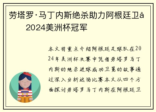 劳塔罗·马丁内斯绝杀助力阿根廷卫冕2024美洲杯冠军 劳塔罗·马丁内斯绝杀助力阿根廷卫冕2024美洲杯冠军