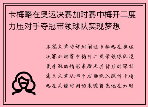 卡梅略在奥运决赛加时赛中梅开二度力压对手夺冠带领球队实现梦想 卡梅略在奥运决赛加时赛中梅开二度力压对手夺冠带领球队实现梦想