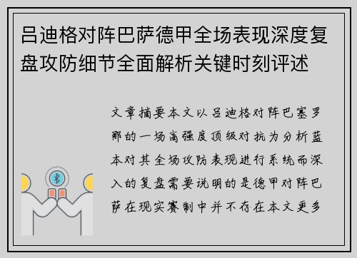 吕迪格对阵巴萨德甲全场表现深度复盘攻防细节全面解析关键时刻评述 吕迪格对阵巴萨德甲全场表现深度复盘攻防细节全面解析关键时刻评述