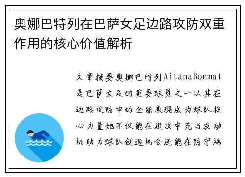 奥娜巴特列在巴萨女足边路攻防双重作用的核心价值解析