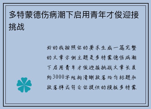 多特蒙德伤病潮下启用青年才俊迎接挑战