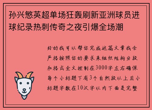 孙兴慜英超单场狂轰刷新亚洲球员进球纪录热刺传奇之夜引爆全场潮