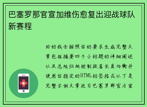 巴塞罗那官宣加维伤愈复出迎战球队新赛程