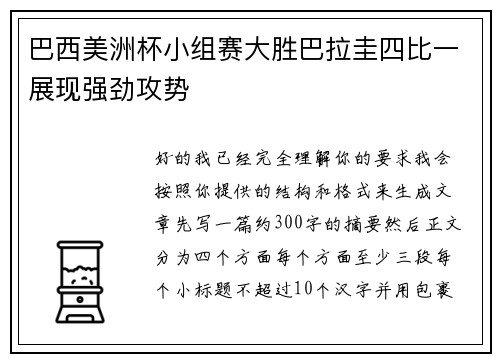 巴西美洲杯小组赛大胜巴拉圭四比一展现强劲攻势