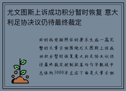 尤文图斯上诉成功积分暂时恢复 意大利足协决议仍待最终裁定