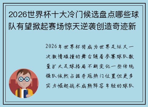 2026世界杯十大冷门候选盘点哪些球队有望掀起赛场惊天逆袭创造奇迹新篇章