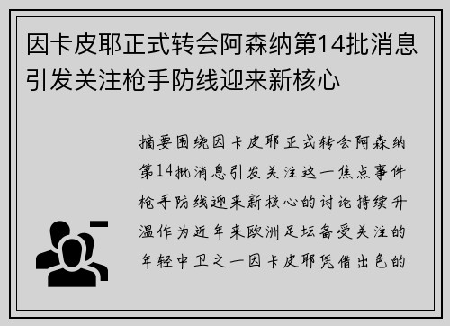 因卡皮耶正式转会阿森纳第14批消息引发关注枪手防线迎来新核心