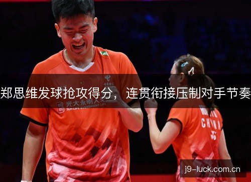 郑思维发球抢攻得分，连贯衔接压制对手节奏